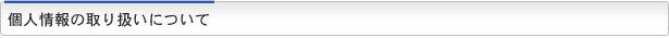 個人情報取り扱いについて